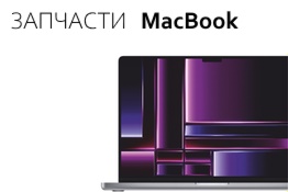 Запчасти Macbook